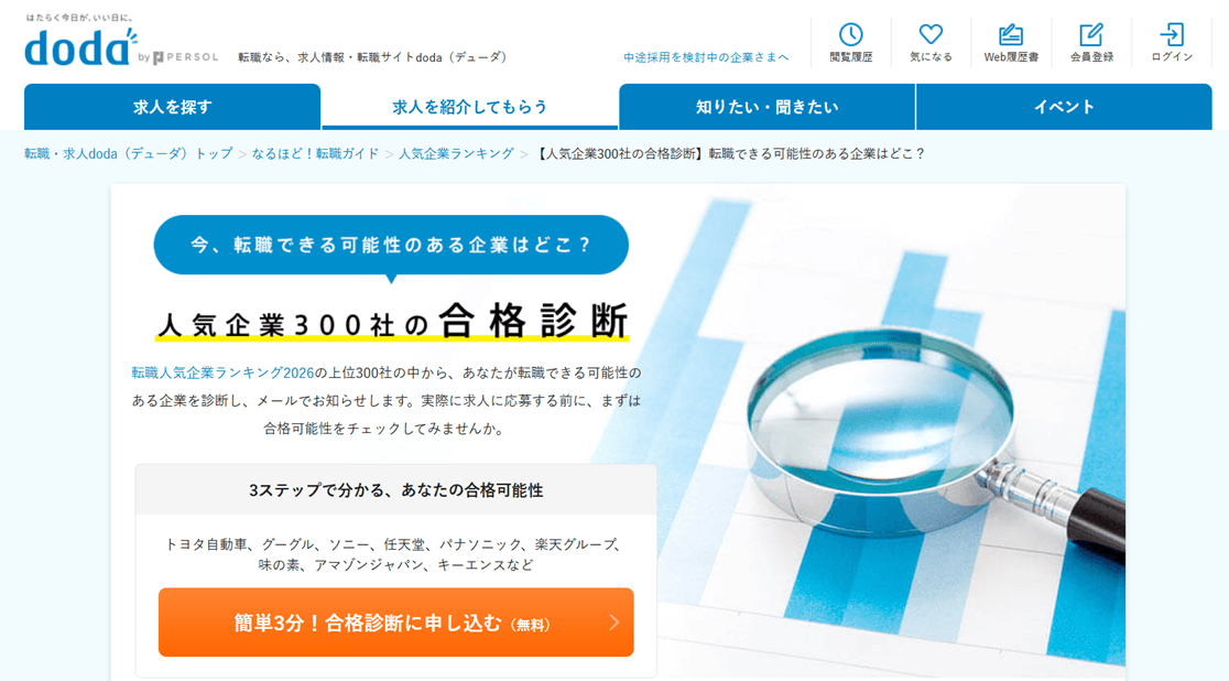 doda 合格診断サービス
