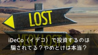 iDeCo（イデコ）で投資するのは騙されてる？やめとけは本当？デメリット・メリットを把握しよう