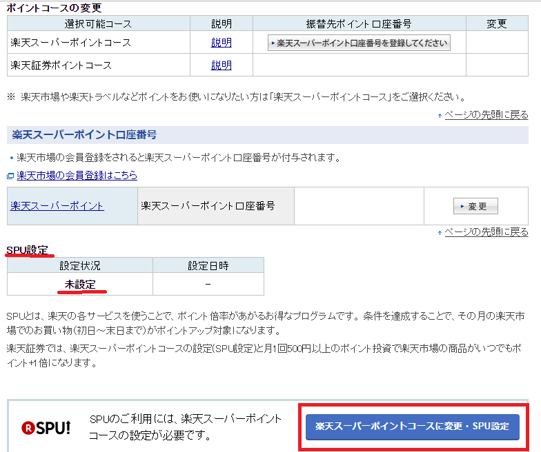 楽天証券 楽天SPU設定3