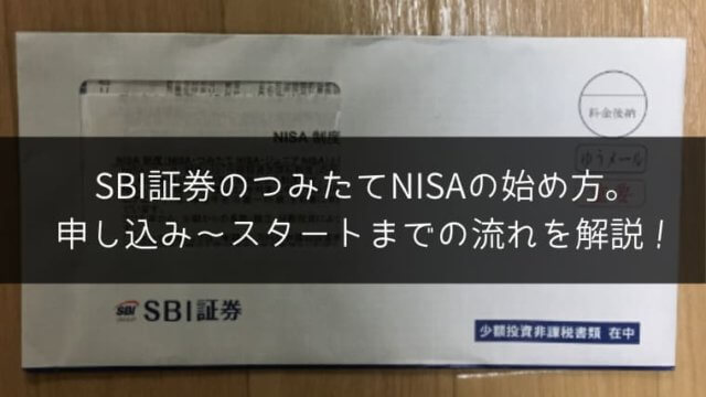 SBI証券のつみたてNISAの始め方。申し込み～スタートまでの流れを解説！