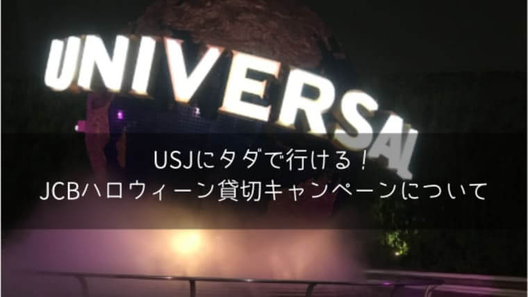 USJにタダで行ける！JCBハロウィーン貸切キャンペーンについて【2023年