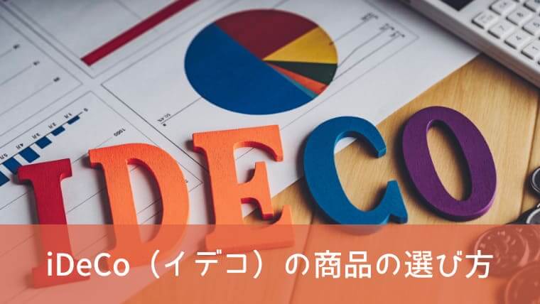 iDeCo（イデコ）の商品の選び方【ポイント6つ】