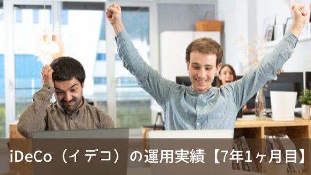 iDeCo（イデコ）の運用実績をブログで公開！【7年1ヶ月目】