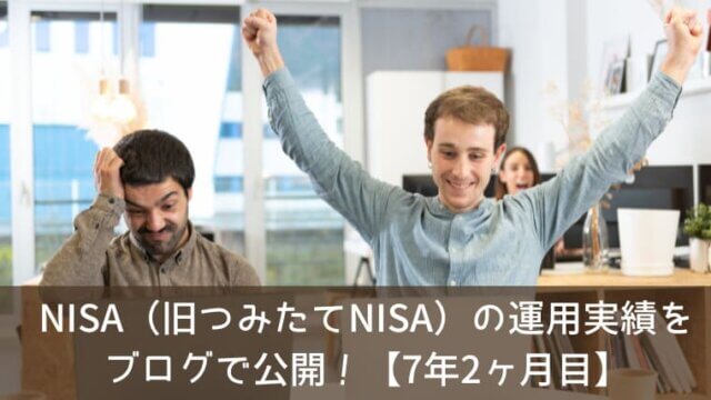 NISA（旧つみたてNISA）の運用実績をブログで公開！【7年2ヶ月目】