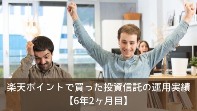 楽天ポイントで買った投資信託の実績をブログで公開！【6年2ヶ月目】