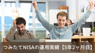 つみたてNISAの運用実績をブログで公開！【5年2ヶ月目】