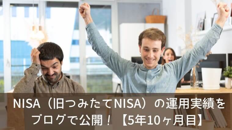 NISA（旧つみたてNISA）の運用実績をブログで公開！【5年10ヶ月目】