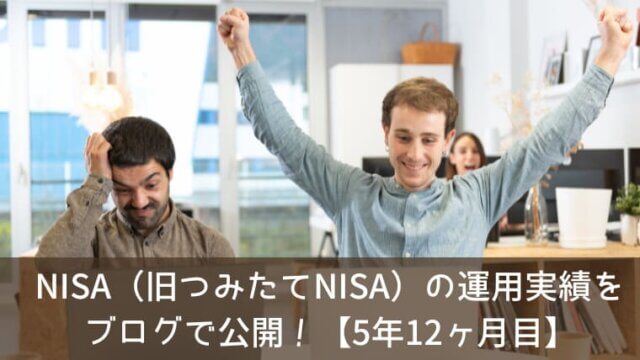 NISA（旧つみたてNISA）の運用実績をブログで公開！【5年12ヶ月目】