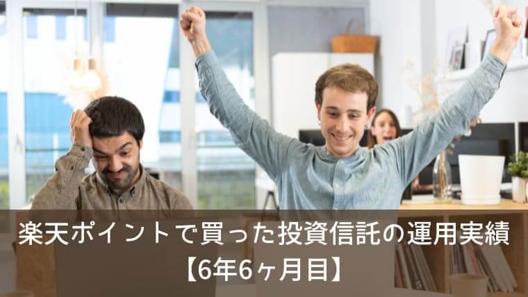 楽天ポイントで買った投資信託の実績をブログで公開！【6年6ヶ月目】
