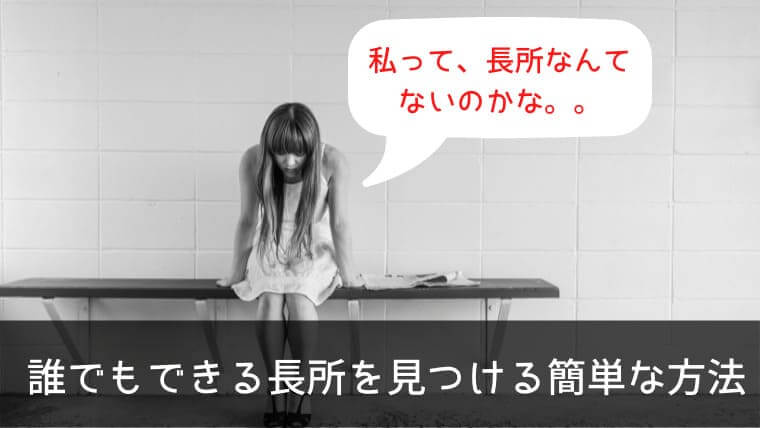 簡単 長所が一つもないと決めつけるのはまだ早い 誰にでもある強みを見つける3つの方法 ポチのすけ