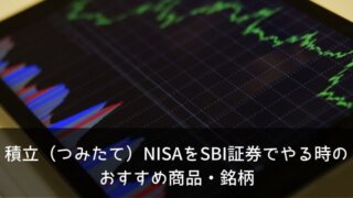 積立（つみたて）NISAをSBI証券でやる時のおすすめ商品・銘柄について早くから運用している僕が解説します