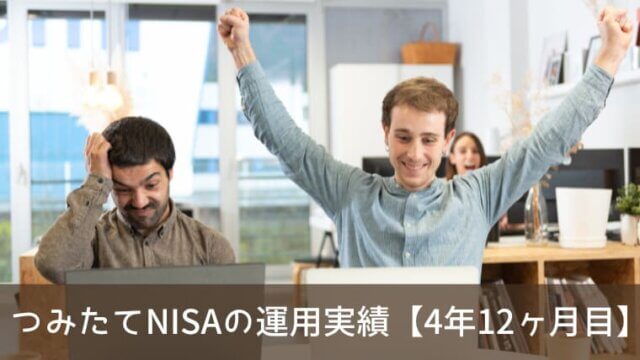 つみたてNISAの運用実績をブログで公開！【4年12ヶ月目】
