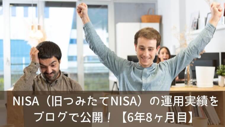 NISA（旧つみたてNISA）の運用実績をブログで公開！【6年8ヶ月目】