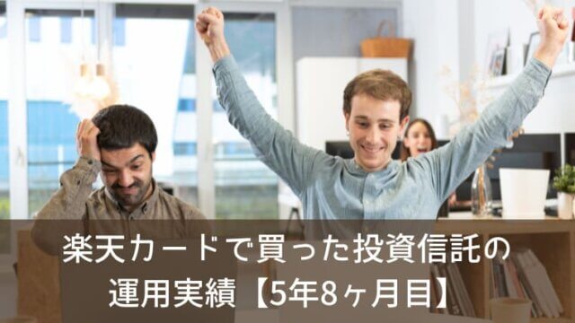 楽天カードで買った投資信託の運用実績をブログで公開！【5年8ヶ月目】