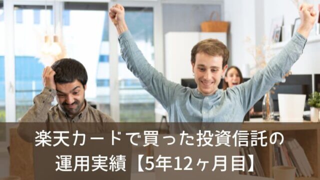 楽天カードで買った投資信託の運用実績をブログで公開！【5年12ヶ月目】