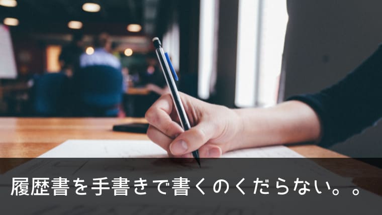 Pcで効率化 履歴書を手書きで書くのはくだらない 性格や趣味の書き方も紹介 ポチのすけ Pcで効率化 履歴書を手書きで書くのはくだらない 性格や趣味の書き方も紹介 ポチのすけ