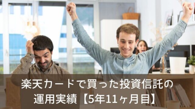 楽天カードで買った投資信託の運用実績をブログで公開！【5年11ヶ月目】