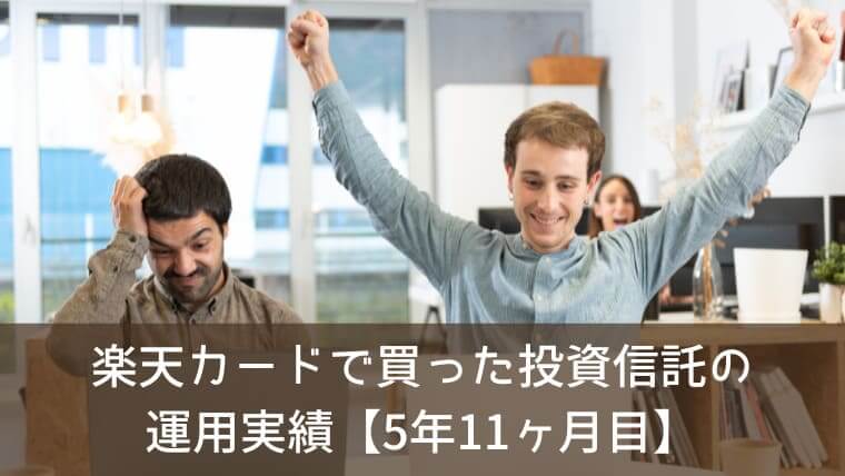 楽天カードで買った投資信託の運用実績をブログで公開！【5年11ヶ月目】