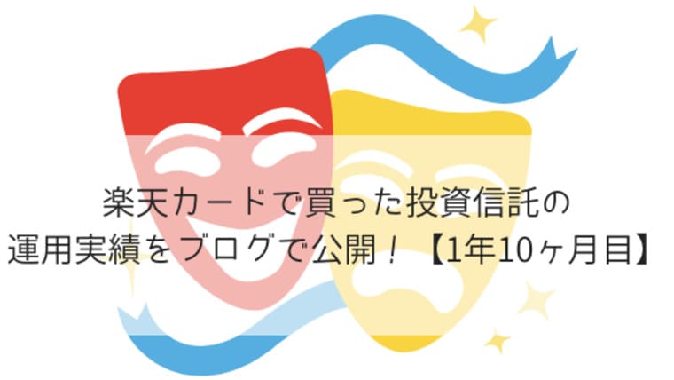 楽天カードで買った投資信託の運用実績をブログで公開 1年10ヶ月目 ポチのすけ