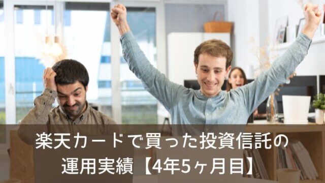楽天カードで買った投資信託の運用実績をブログで公開！【4年5ヶ月目】