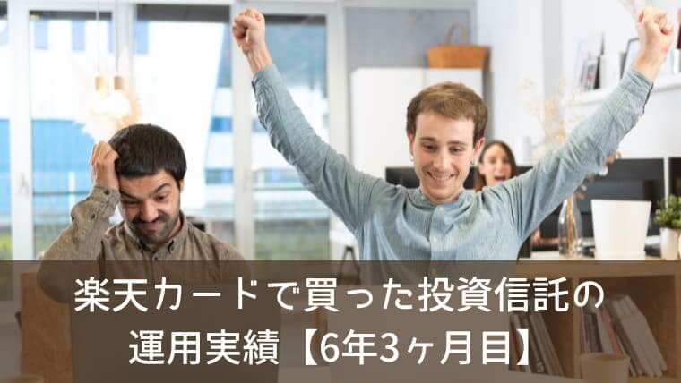 楽天カードで買った投資信託の運用実績をブログで公開！【6年3ヶ月目】