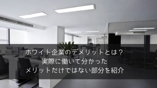 ここで見極める ブラック企業とホワイト企業の違いを両方経験した営業マンが徹底比較 ポチのすけ