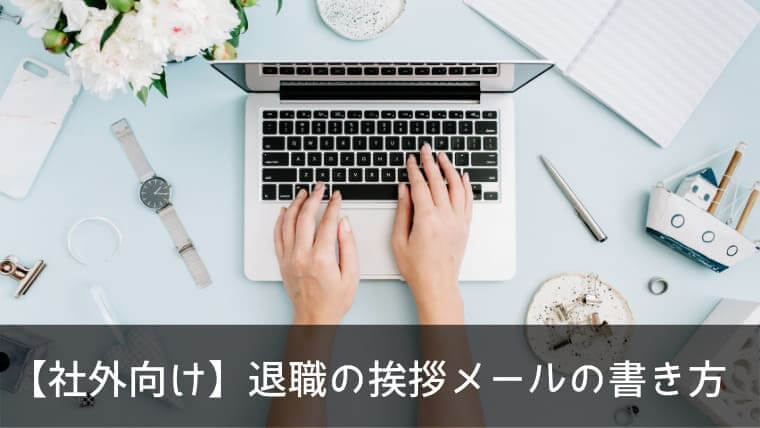 社外向け 退職の挨拶メールの書き方 顧客ごとに違う3つのパターンを紹介 ポチのすけ