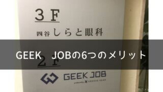 GEEK JOB（ギークジョブ）の6つのメリットを運営会社であるGROOVE GEAR（グルーヴ・ギア）に話を聞いてまとめました