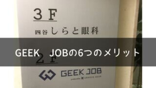 【無料なのに有料級】GEEK JOB（ギークジョブ）の6つのメリットを運営会社に話を聞いてまとめました