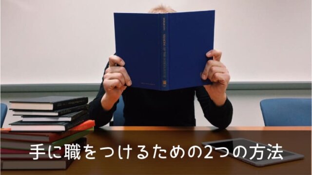 手に職をつけるための方法は2つ。 学習と職場の紹介をもらうこと