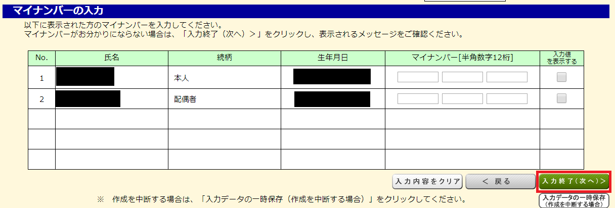 国税庁ホームページ 確定申告書等作成コーナー㊱