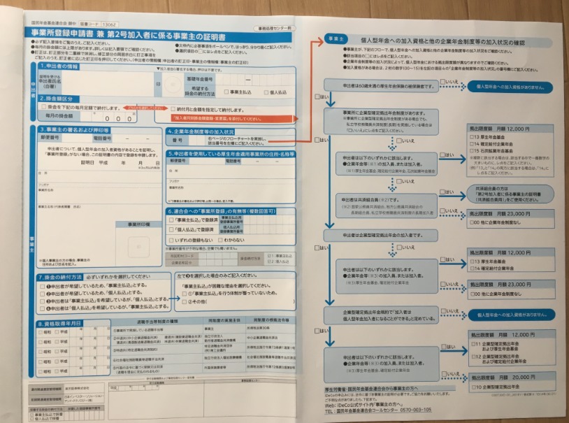 iDeCoの事業所登録申請書兼第2号加入者に係る事業主の証明書