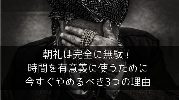 朝礼は完全に無駄 時間を有意義に使うために今すぐやめるべき3つの理由 ポチのすけ