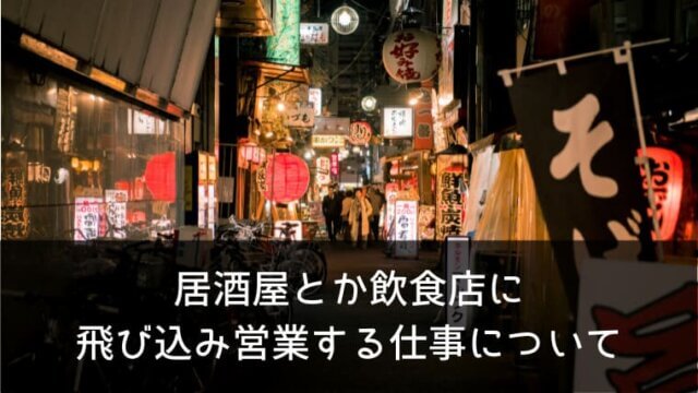 居酒屋とか飲食店に飛び込み営業する仕事って年収どのぐらい？【訪問しまくった体験談】