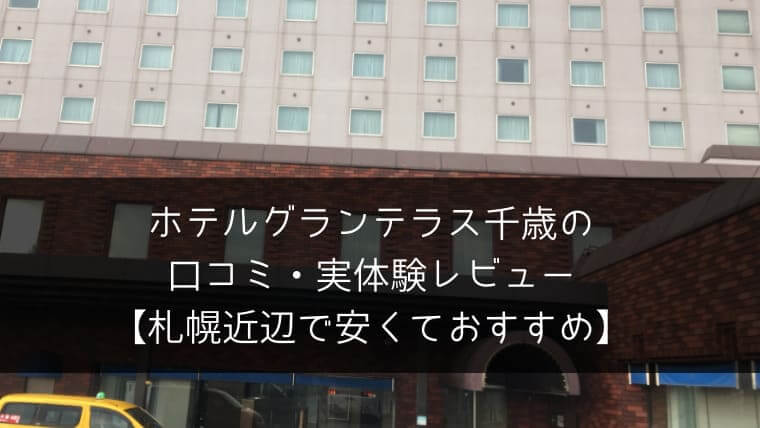 ホテルグランテラス千歳の口コミ 実体験レビュー 札幌近辺で安くておすすめ ポチのすけ