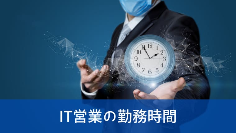 IT営業【ソフトウェアメーカー】の勤務時間