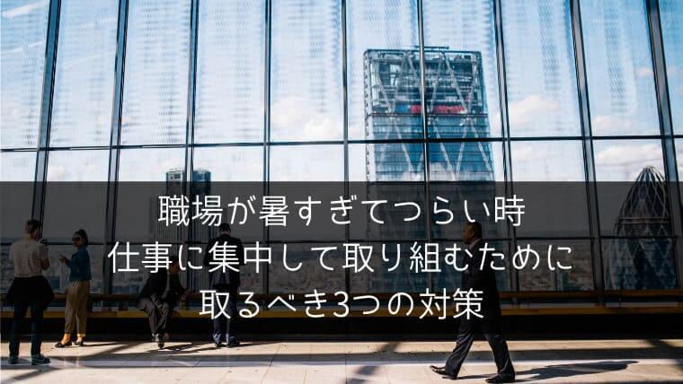 職場が暑すぎてつらい時 仕事に集中して取り組むために取るべき3つの対策 ポチのすけ