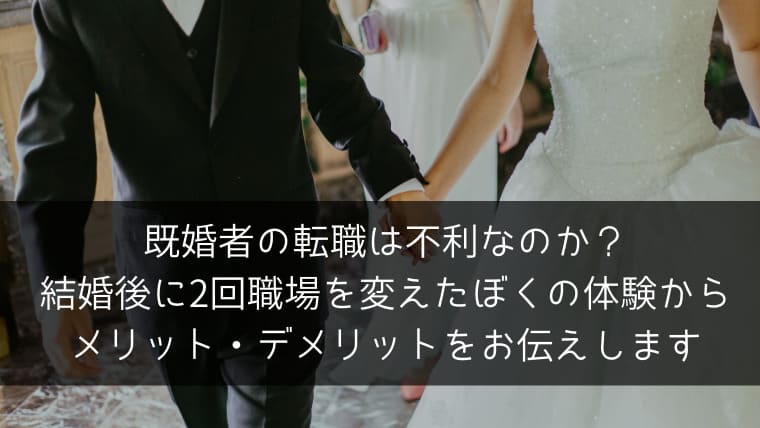 既婚者の転職は不利なのか 結婚後に2回職場を変えたぼくの体験からメリット デメリットをお伝えします ポチのすけ