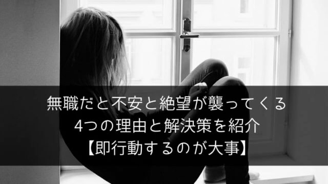 無職だと不安と絶望が襲ってくる4つの理由と解決策を紹介 即行動するのが大事 ポチのすけ