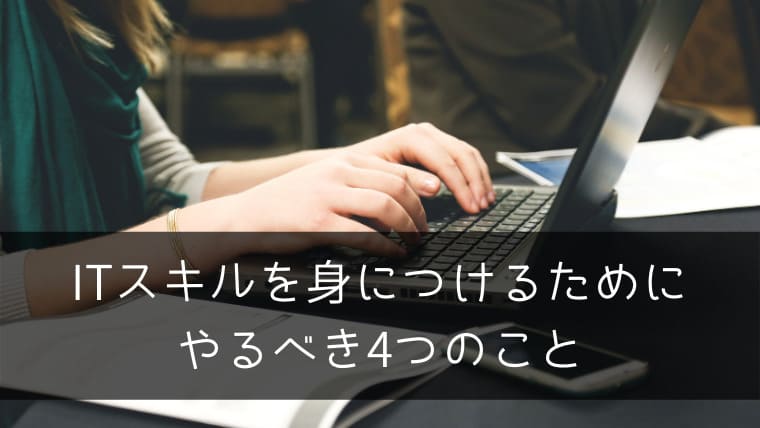 ITスキルを身につけるためにエンジニア初心者がやるべき4つのこと。できる事を一つずつ広げよう