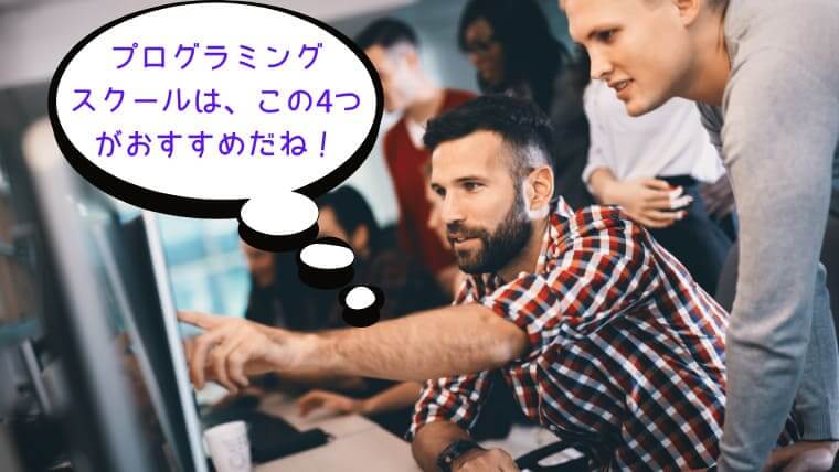 プログラミングスクールのおすすめ4つ