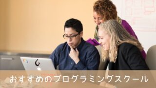 プログラミングスクールの選び方とおすすめ7つをエンジニア集団の会社で働く視点で解説【無料あり】