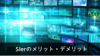 【現役社員が解説】SIerのメリット・デメリットについて理解して自分に合うのか見極めよう