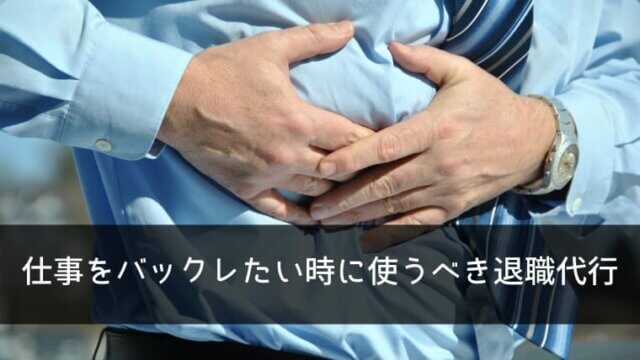 仕事を辞めさせてくれないからバックレたいという時に使うべき退職代行を紹介 次の職場にスムーズに動ける ポチのすけ