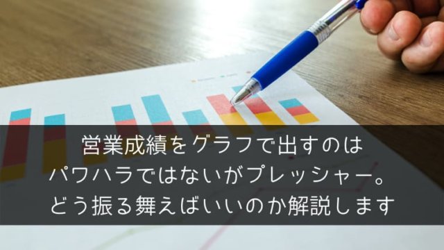 営業成績をグラフで出すのはパワハラではないがプレッシャー どう振る舞えばいいのか解説します ポチのすけ