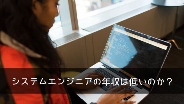 システムエンジニアの年収は低いのか？給料を上げるために取るべき方法を解説します