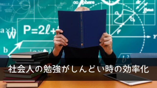 社会人の勉強をしんどいと感じる時はitで効率化しよう 在宅での勉強は超おすすめ ポチのすけ