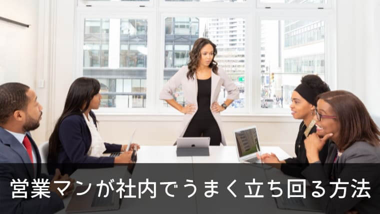 これはうざい 営業マンは社内で嫌われる存在 気を付けるべきポイントを現場営業の立場から解説 ポチのすけ