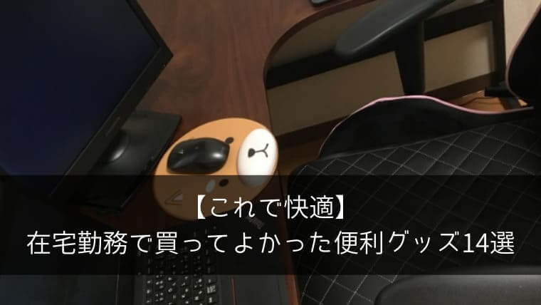 【これで快適】在宅勤務で買ってよかった便利グッズ14選をリモートワーク中の営業マンが紹介|ポチのすけのアイキャッチ画像