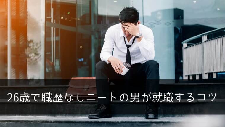 26歳で職歴なしニートの男 大卒または高卒 が就職するコツを周りから遅れて社会人になった経験から解説 ポチのすけ